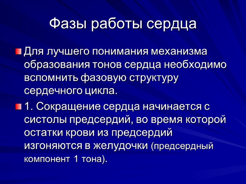 Фазы работы сердца Для лучшего понимания механизма образования тонов сердца необходимо вспомнить фазовую структуру Фазы работы сердца Для лучшего понимания механизма образования тонов сердца необходимо вспомнить фазовую структуру